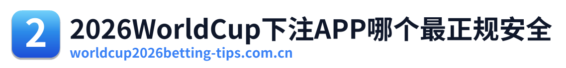 2026WorldCup下注APP哪个最正规安全 Logo